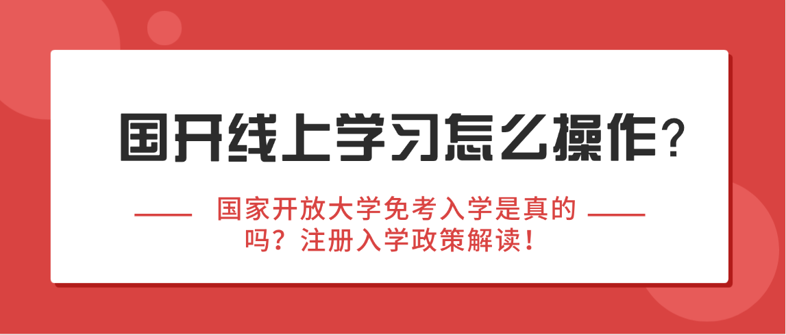 国家开放大学免考入学是真的吗？注册入学政策解读！(图1)