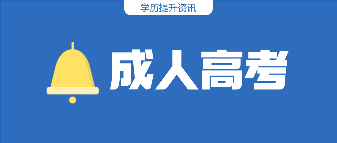 2026级山东成人高考新生开学典礼必须参加吗?权威解答来了 2026级山东成人高考新生开学典礼必须参加吗?权威解答来了(图1)