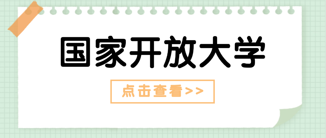 2026年国家开放大学春季招生启动！免试入学，学历学信网可查(图1)