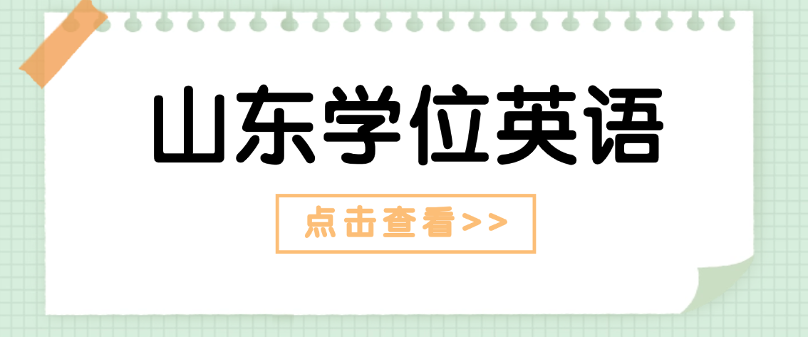 山东省学位英语考试全攻略：合格标准、考试安排及成绩有效期一文读懂(图1)