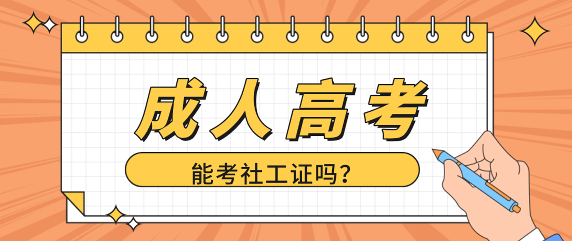 2026年山东成人高考学历可考社工证吗？权威解答+报考指南(图1)