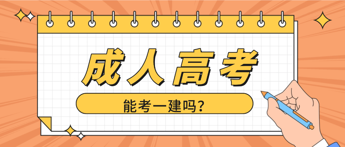2026年山东成人高考学历能考一建资格证吗？权威解答+报考指南​(图1)