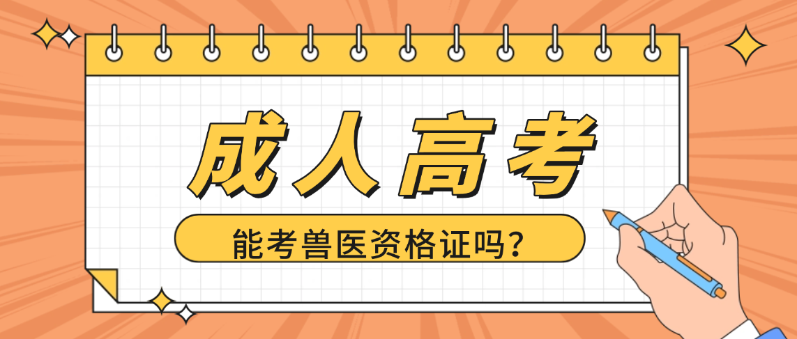 2026年山东成人高考学历能考兽医资格证吗？权威解答来了​(图1)