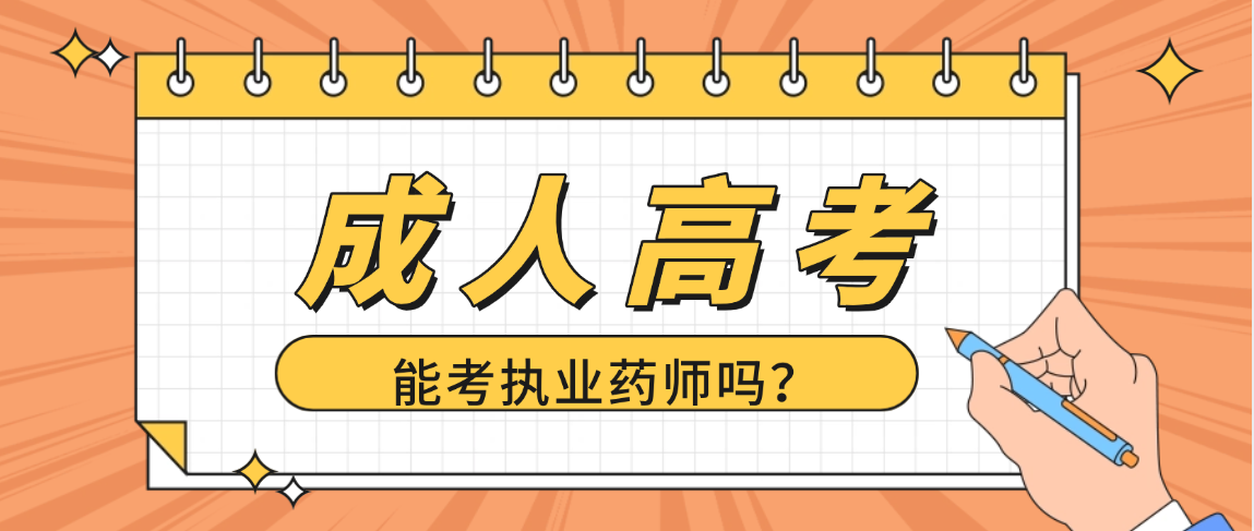2026年山东成人高考学历能考执业药师吗？权威解读来了(图1)