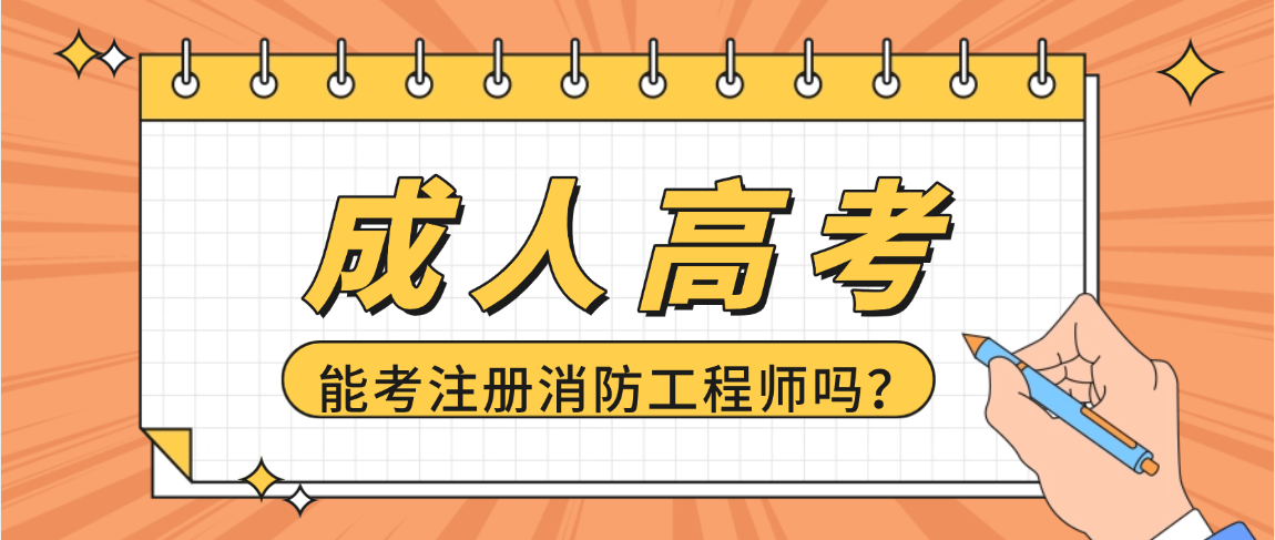 2026年山东成人高考学历可考注册消防工程师吗？答案及报考指南(图1)