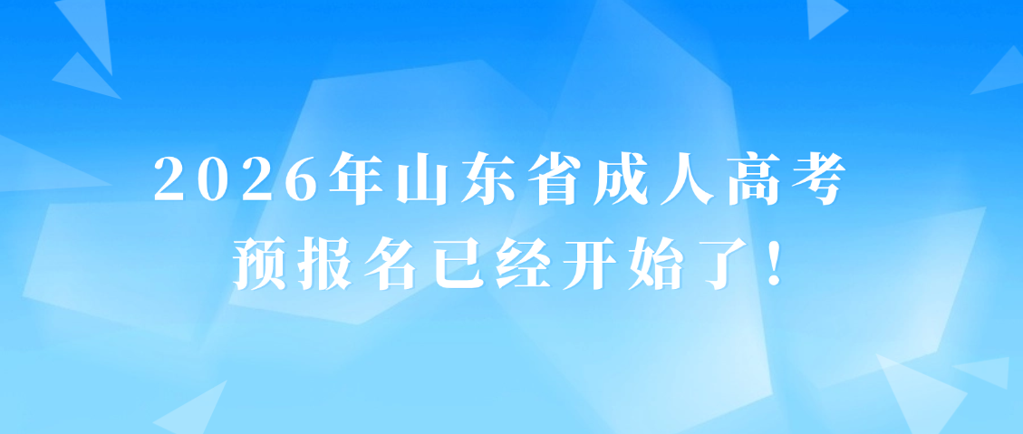 2026年山东省成人高考预报名已经开始了！(图1)