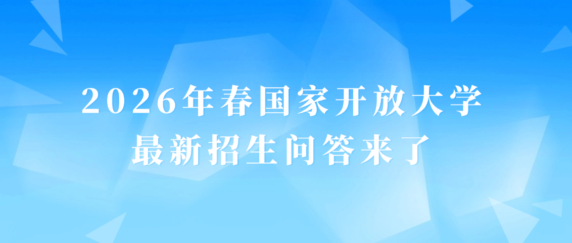 报名必看！2026年春国家开放大学最新招生问答来了(图1)