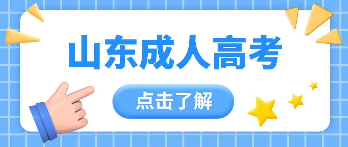 山东交通学院2026年成人高考报考全指南(图1)