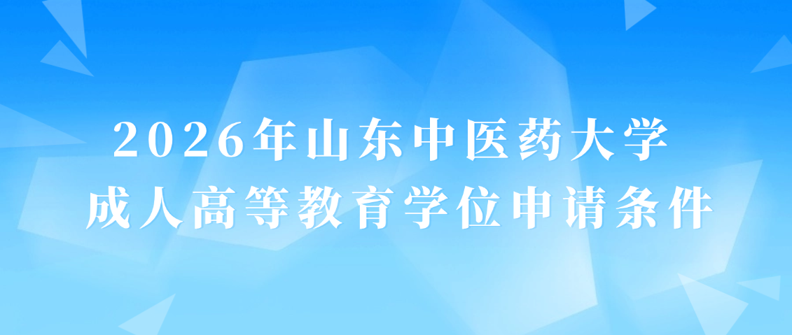 2026年山东中医药大学成人高等教育学位申请条件(图1)