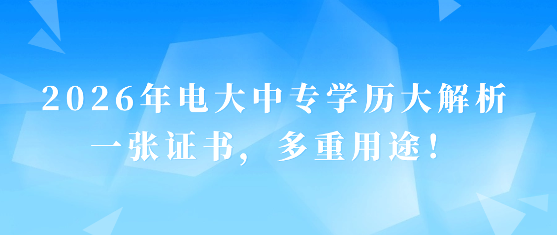 2026年电大中专学历大解析：一张证书，多重用途！(图1)
