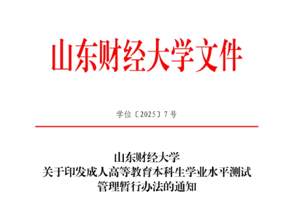 【重磅】2026年山东财经大学成人高考学位申请政策更新！申请条件更宽松(图1)