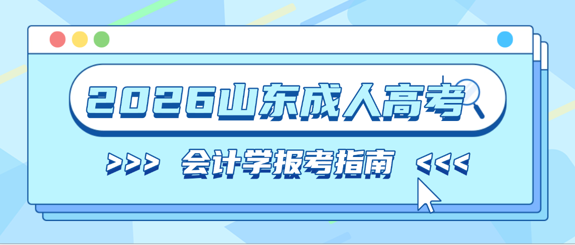 2026年山东财经大学会计学成人高考报考指南(图1)