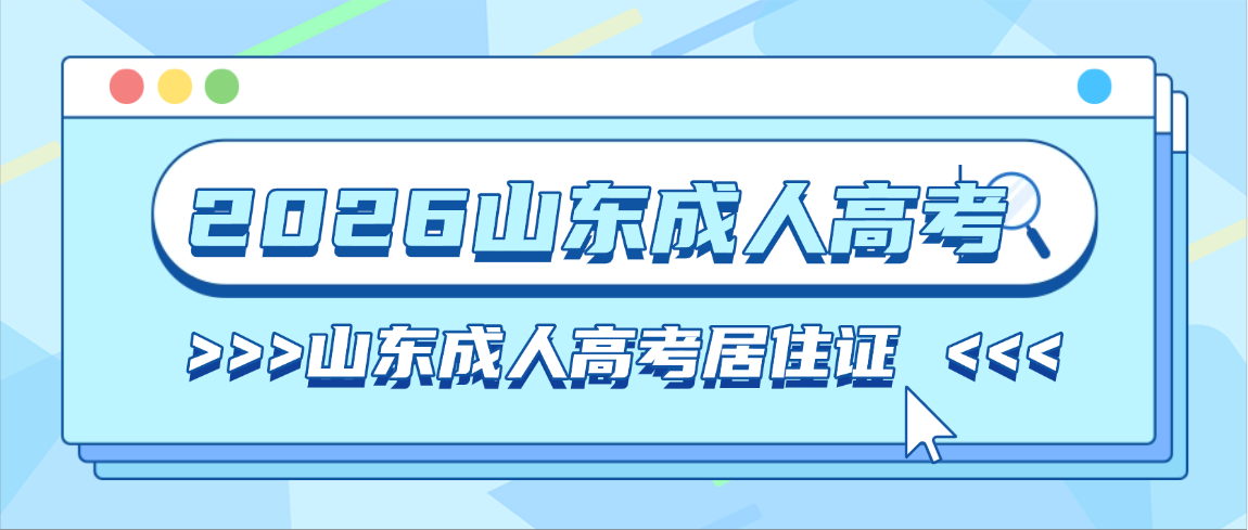 山东成人高考居住证有效期要求详解（2026最新版）(图1)