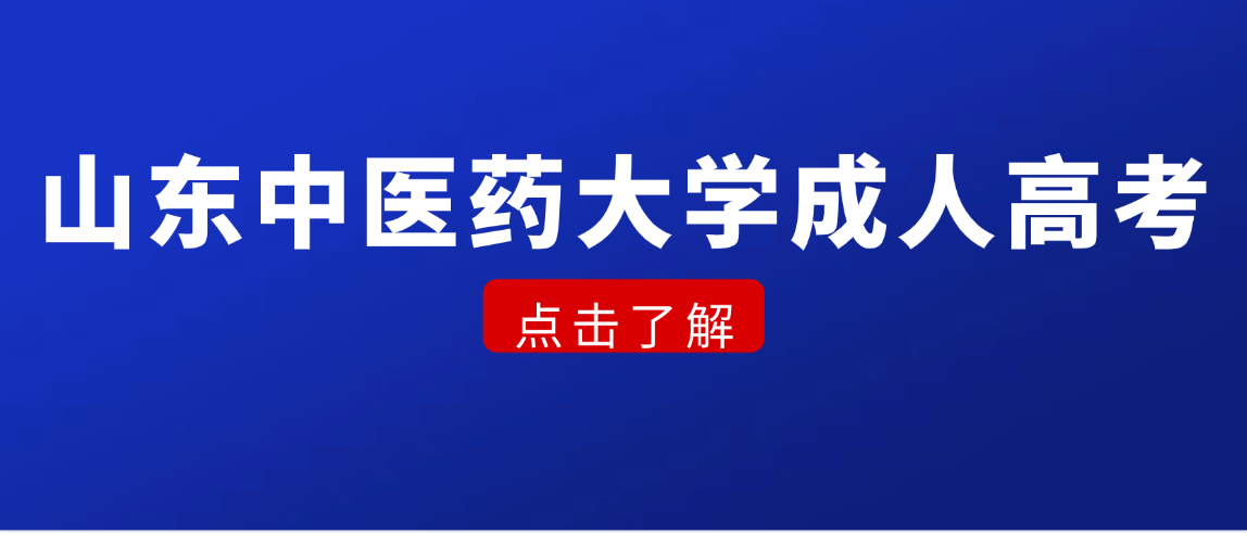 2026年山东中医药大学成人高考中医学报考指南(图1)