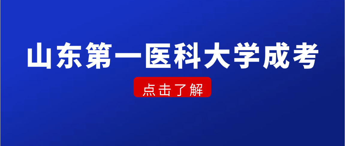 2026年山东第一医科大学成人高考临床医学报考指南(图1)