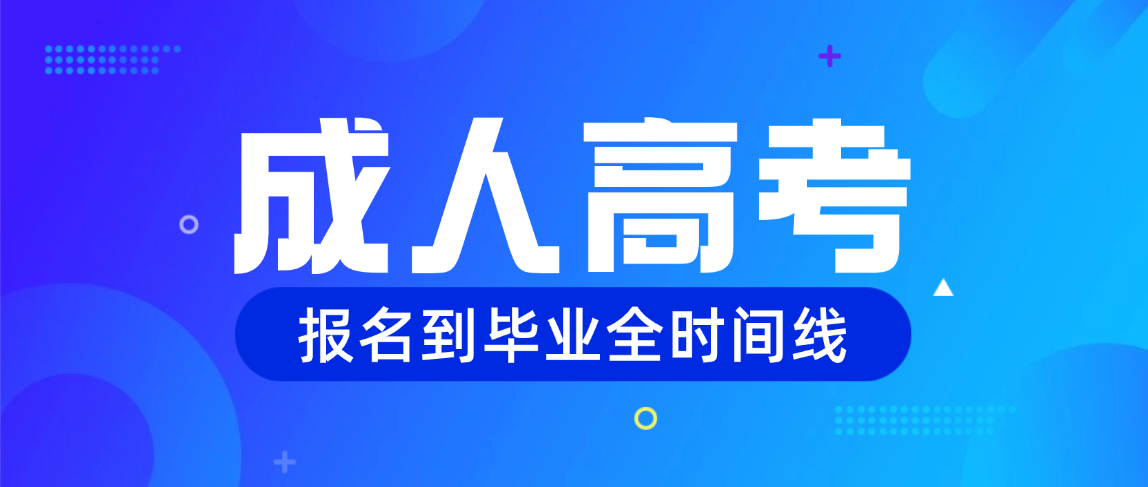 2026年山东成人高考从报名到毕业全时间线（超详细，易收藏）(图1)