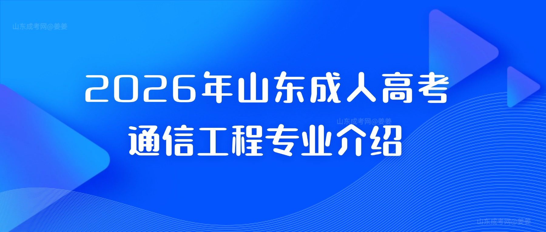 2026年山东成人高考通信工程专业介绍(图1)