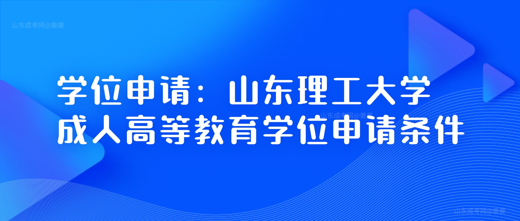【学位申请】山东理工大学成人高等教育学位申请条件,山东成考网 【学位申请】山东理工大学成人高等教育学位申请条件(图1)