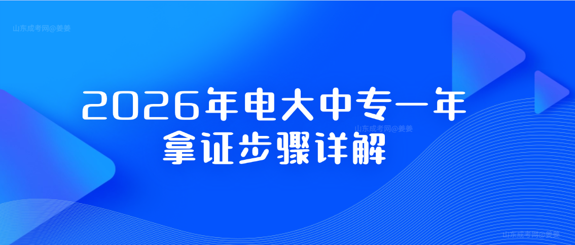 照做就行：2026年电大中专一年拿证步骤详解(图1)