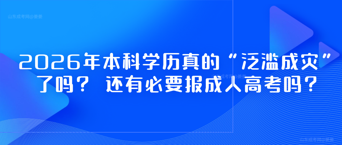 2026年,本科学历真的“泛滥成灾”了吗? 还有必要报成人高考吗?山东成考网 2026年,本科学历真的“泛滥成灾”了吗? 还有必要报成人高考吗?(图1)