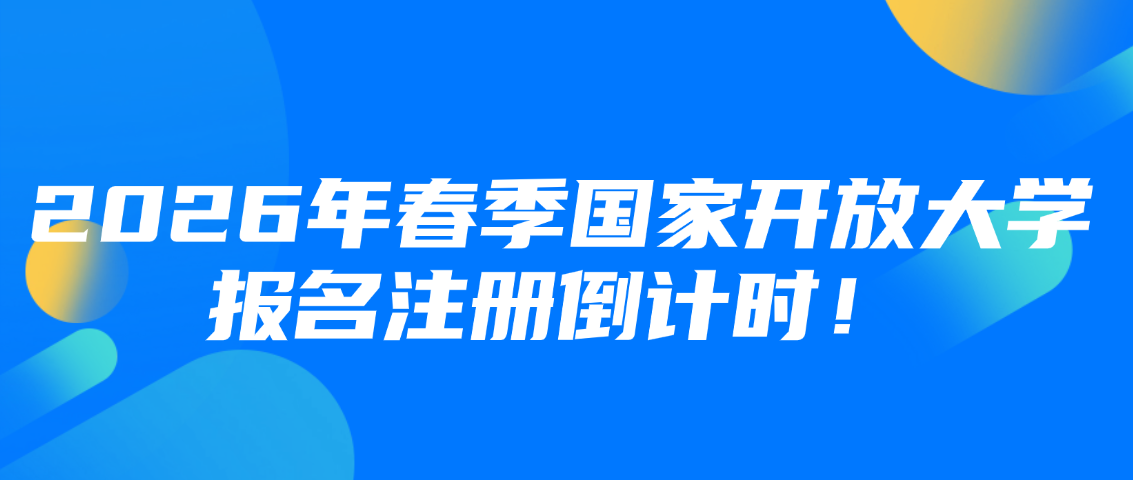 【注册即将截止】2026年春季国家开放大学报名注册倒计时！(图1)