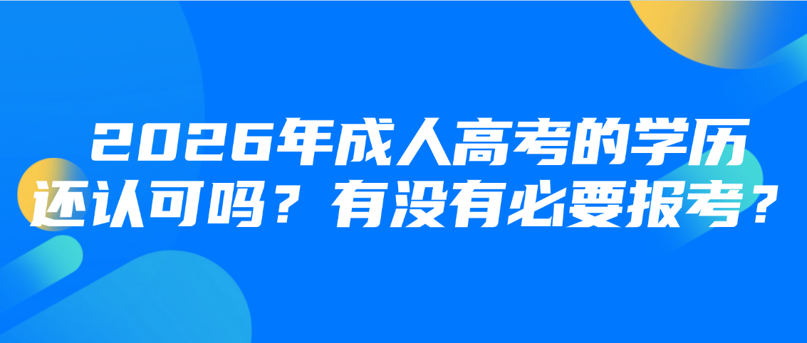 2026年成人高考的学历还认可吗?有没有必要报考?山东成考网 2026年成人高考的学历还认可吗?有没有必要报考?(图1)