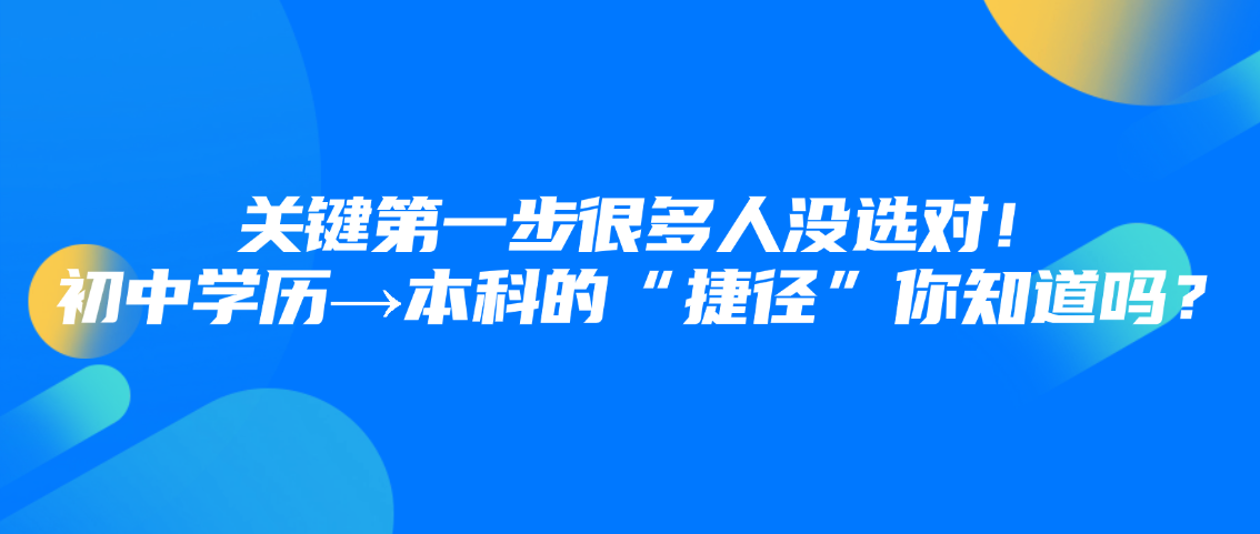 关键第一步很多人没选对!初中学历→本科的“捷径”你知道吗?山东成考网 关键第一步很多人没选对!初中学历→本科的“捷径”你知道吗?(图1)