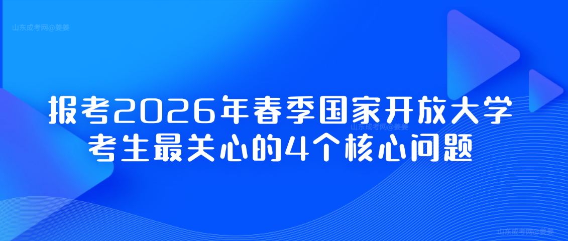 报考2026年春季国家开放大学,考生最关心的4个核心问题,山东成考网 报考2026年春季国家开放大学,考生最关心的4个核心问题(图1)