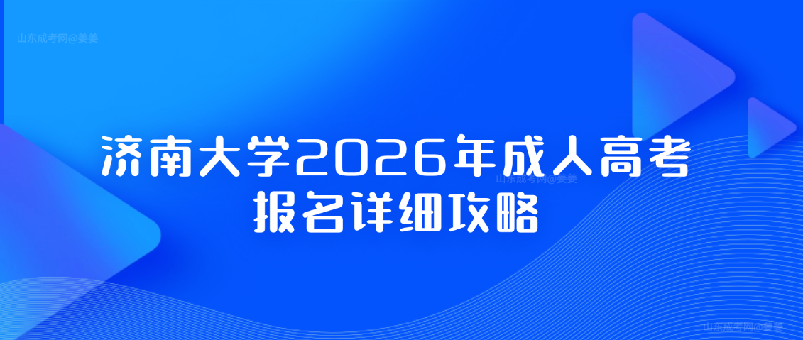 济南大学2026年成人高考报名详细攻略,山东成考网 济南大学2026年成人高考报名详细攻略(图1)