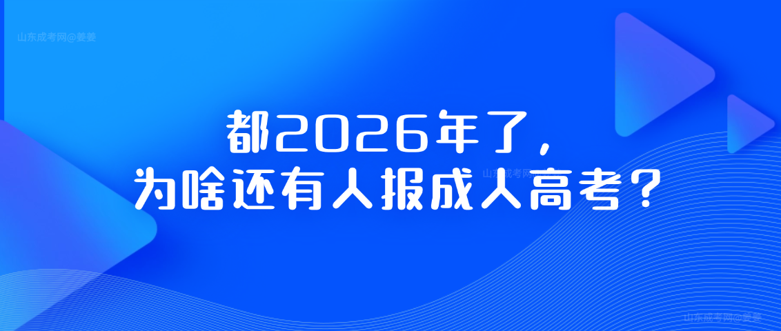 都2026年了，为啥还有人报成人高考？(图1)