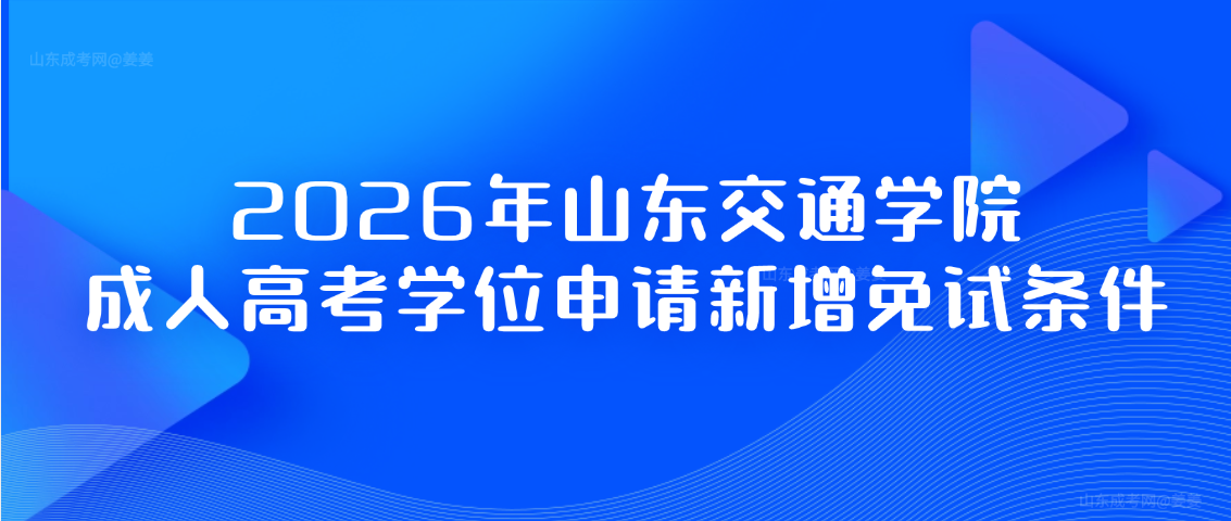 2026年山东交通学院成人高考学位申请新增免试条件(图1)