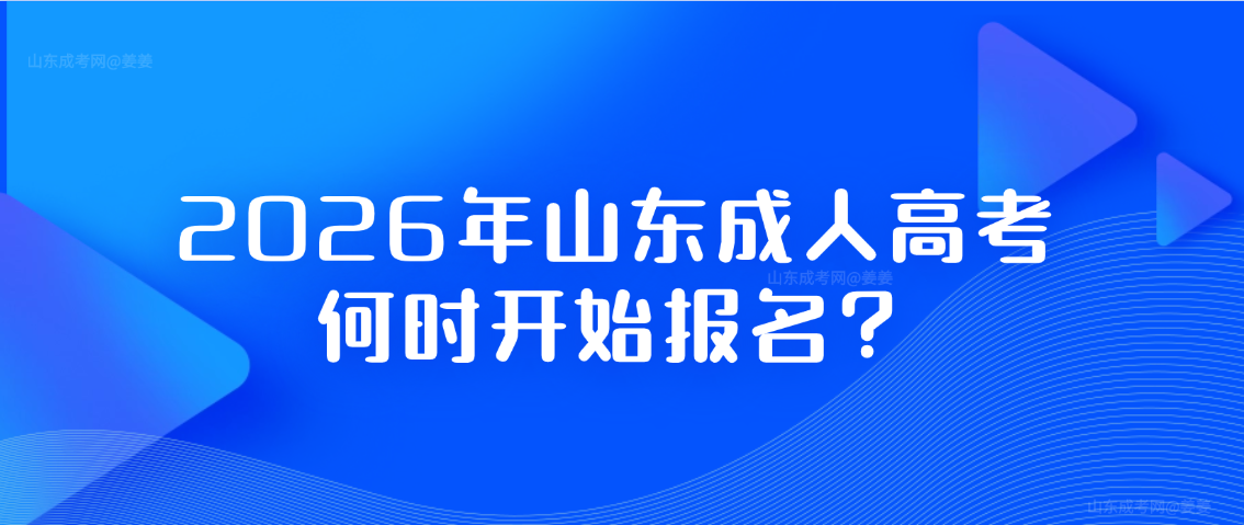 2026年山东成人高考何时开始报名？(图1)