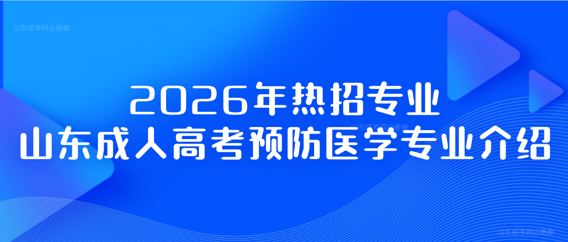 2026年热招专业：山东成人高考预防医学专业介绍(图1)
