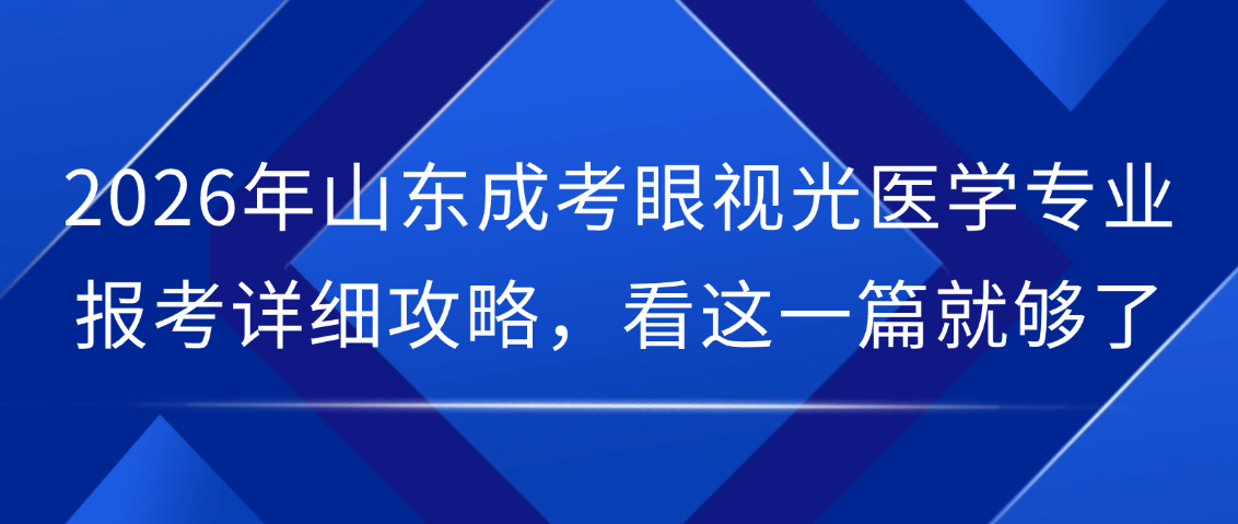 2026年山东成考眼视光医学专业报考详细攻略，看这一篇就够了(图1)