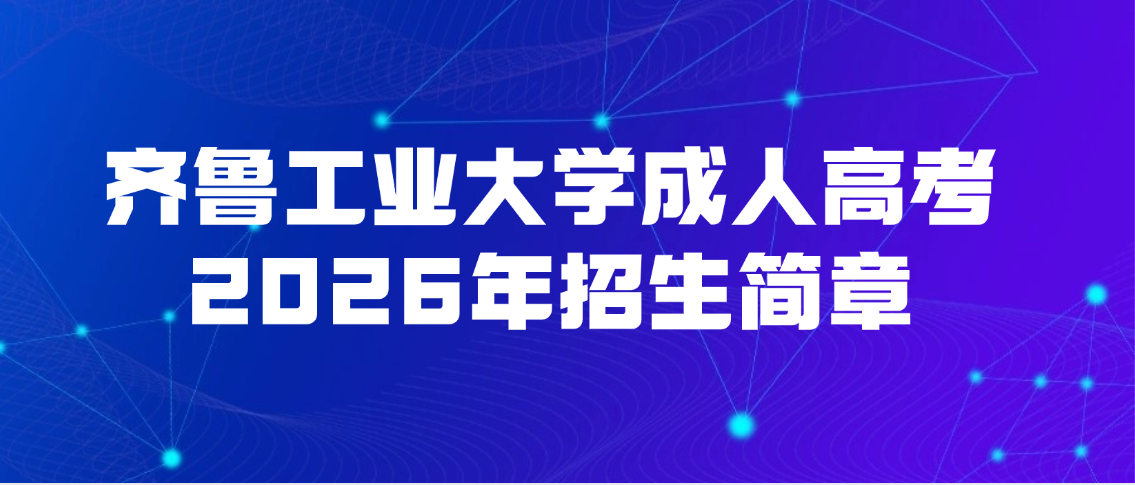 齐鲁工业大学成人高考2026年招生简章,山东成考网 齐鲁工业大学成人高考2026年招生简章(图1)