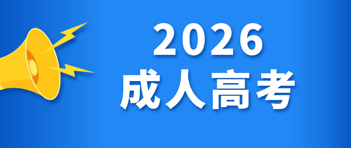 2026年山东成人高考学位英语考试时间及相关事宜通知 2026年山东成人高考学位英语考试时间及相关事宜通知(图1)