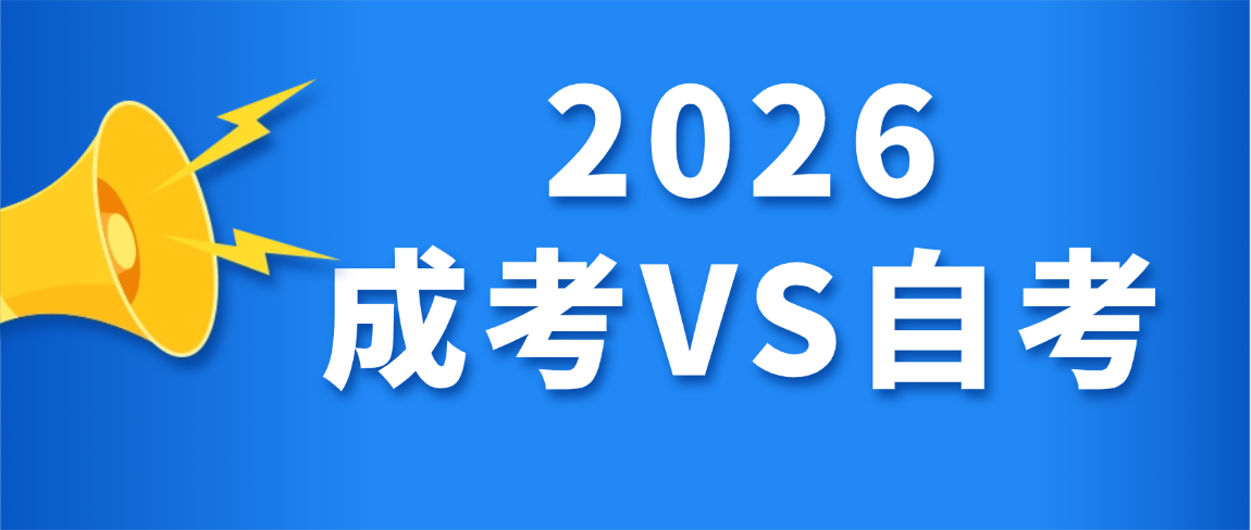 成人高考和自考本科的区别:一篇看懂怎么选 成人高考和自考本科的区别:一篇看懂怎么选(图1)