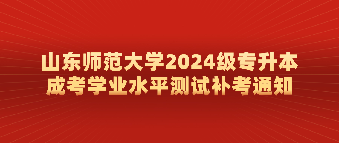 山东师范大学2024级专升本成考学业水平测试补考通知,山东成考网 山东师范大学2024级专升本成考学业水平测试补考通知(图1)