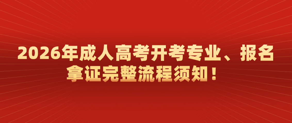 2026年成人高考开考专业、报名拿证完整流程须知!山东成考网 2026年成人高考开考专业、报名拿证完整流程须知!(图1)