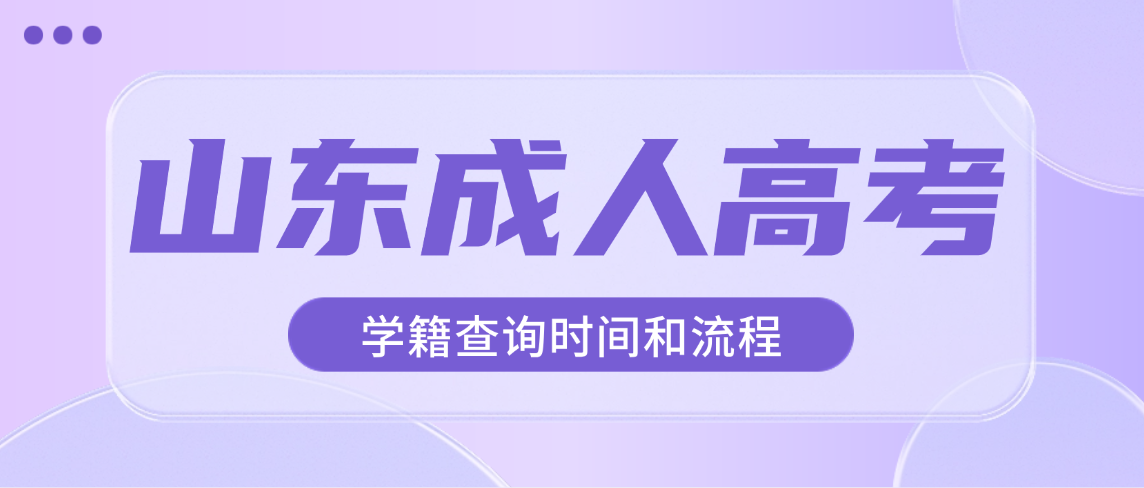 2026年山东农业大学成人高考新生学信网学籍注册时间与查询指南(图1)