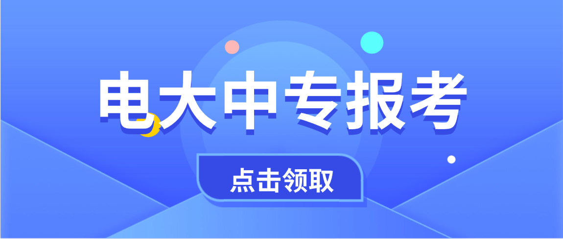 2026年二年制电大中专报名条件及报考指南(图1)