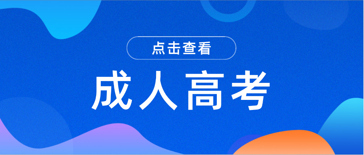 2026年济南成人高考院校推荐，9所优质院校任选，适配各类提升需求(图1)