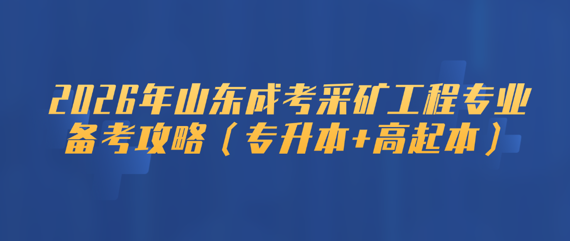 2026年山东成考采矿工程专业备考攻略（专升本+高起本）(图1)
