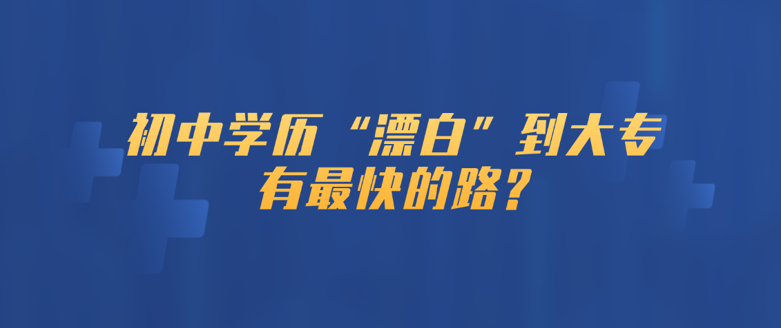 初中学历“漂白”到大专：有最快的路?(图1)