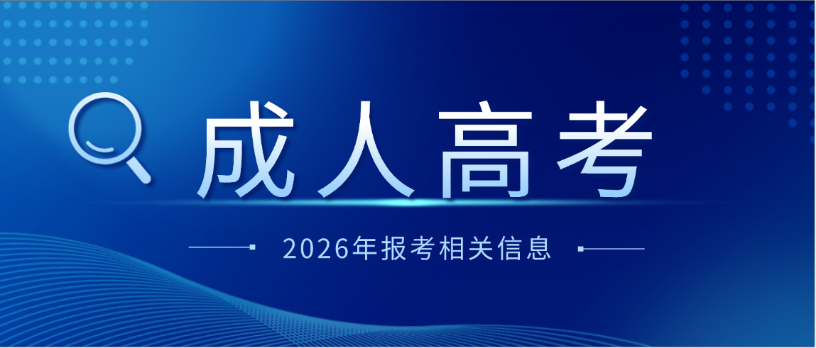 2026齐鲁工业大学成人高考报考全指南，新手零踩坑，一看就会(图1)