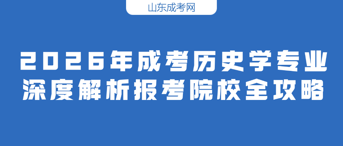 2026年成考历史学专业深度解析，报考院校全攻略(图1)