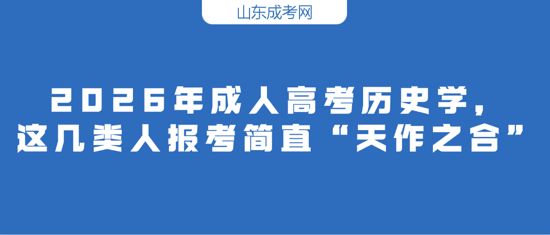 2026年成考历史学，这几类人报考简直“天作之合”(图1)