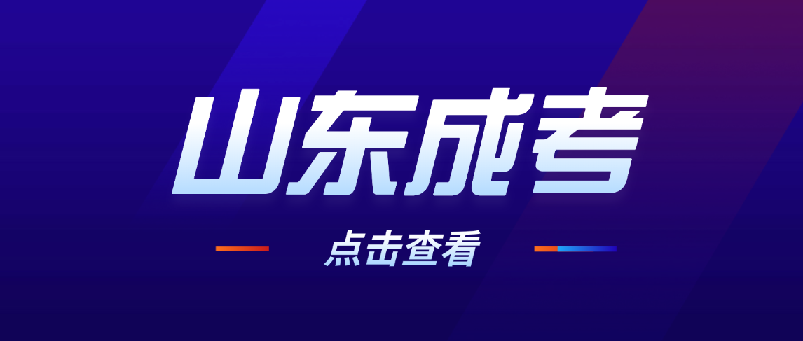 2026年山东理工大学成考学费标准、缴费年限及隐形收费说明(图1)
