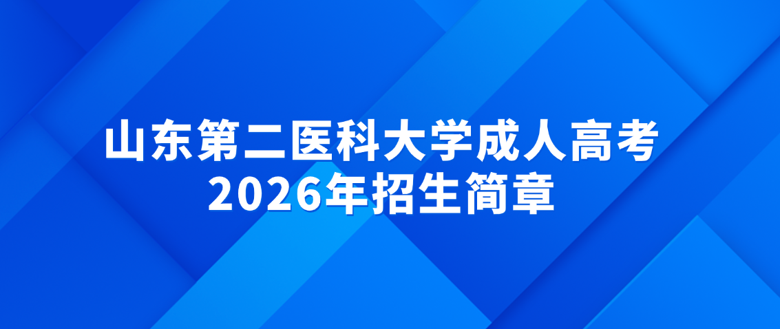 【最新发布】山东第二医科大学成人高考2026年招生简章(图1)