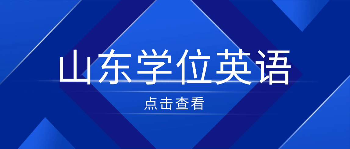 2026年山东成人高考学位英语没考过？别慌！这篇补救指南帮你上岸(图1)